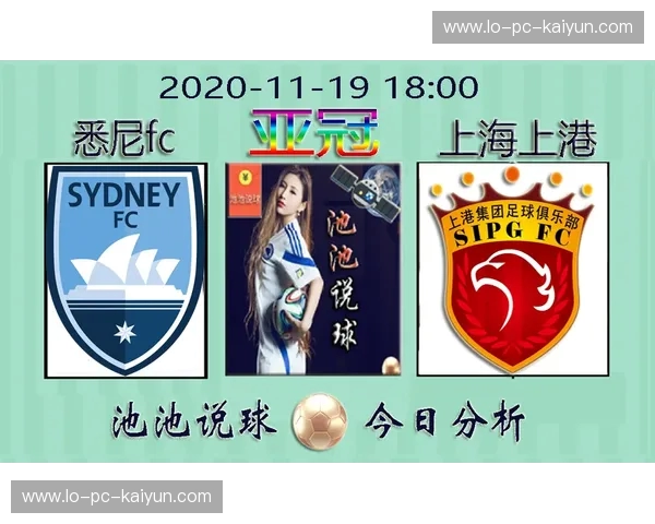 绿茵激战的红蓝交响:上海上港vs悉尼FC,比分背后的豪门野心与战术博弈