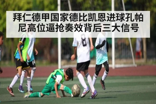拜仁德甲国家德比凯恩进球孔帕尼高位逼抢奏效背后三大信号